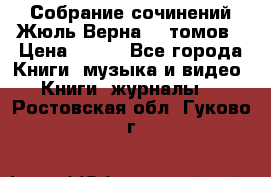 Собрание сочинений Жюль Верна 12 томов › Цена ­ 600 - Все города Книги, музыка и видео » Книги, журналы   . Ростовская обл.,Гуково г.